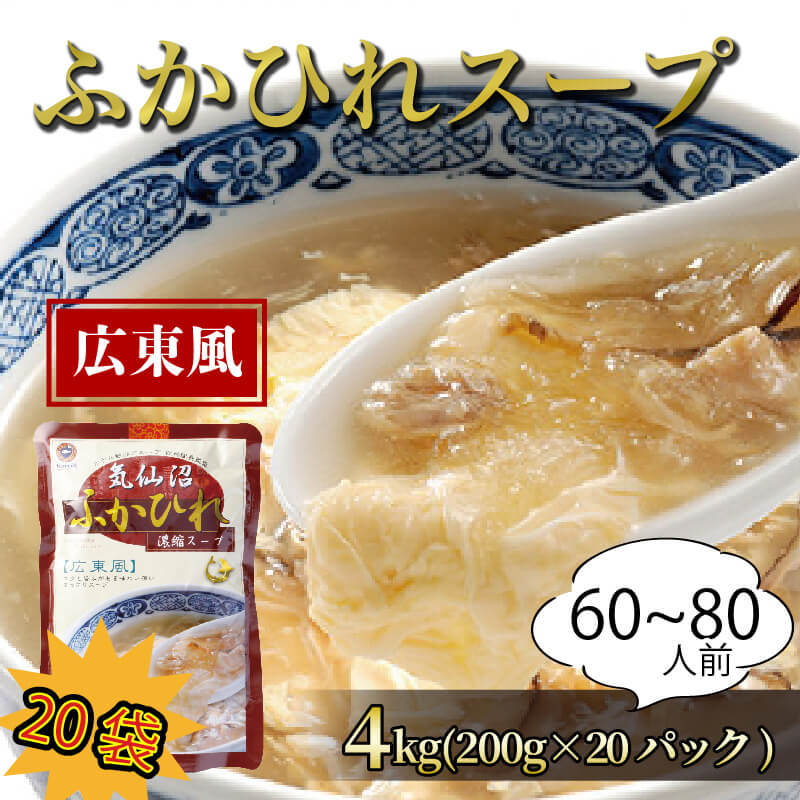 ふかひれ濃縮スープ 広東風 4kg / 60〜80人前 (1袋200g×20袋) 濃縮 フカヒレ ふかひれ 魚介 貝 鶏ガラ スープ 時短 長期保存 保存食 非常食 防災 常温保存 20000円 2万円