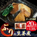 【ふるさと納税】 【 定期便 6ヶ月 】 ぶり 生姜煮 計120パック ( 20パック × 6回 ) ブリ 鰤 惣菜 常備食 常温保存可能 電子レンジ 簡単調理 レトルト 常温 三陸海彩 簡単調理のお惣菜