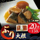 【ふるさと納税】 【 定期便 3ヶ月 】 ぶり大根 計60パック ( 20パック × 3回 ) 鰤 ぶり ブリ 惣菜 常備食 常温保存可能 電子レンジ 簡単調理 レトルト 常温 三陸海彩