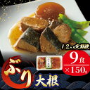 【ふるさと納税】 【 定期便 12ヶ月 】 ぶり大根 計108パック ( 9パック × 12回 ) 鰤 ぶり ブリ 惣菜 常備食 常温保存可能 電子レンジ 簡単調理 レトルト 常温 三陸海彩