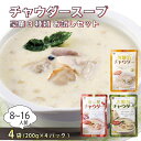 【ふるさと納税】 お試しチャウダー4袋セット (大船渡チャウダー2袋、気仙沼チャウダー1袋、南三陸チャウダー1袋) 濃縮スープ 保存 保存食 防災 非常 非常食 常温 常温保存 長期保存 簡単 お手軽 惣菜 ごはん 夕飯 贈答品 お中元 お歳暮 大船渡 三陸 岩手県 国産