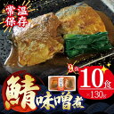 【ふるさと納税】 さばの味噌煮 130g×10個 鯖 サバ 常備食 防災 保存食 常温 備蓄 非常食 防災食 おかず 食品 日持ち 惣菜 レトルト 常温食品 電...