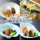 【ふるさと納税】 常温保存 さば ぶり いわし 4種 大容量 サバ味噌 ぶり大根 和風煮魚 詰合せ 常備食 防災 保存食 常温 備蓄 非常食 防災食 おかず 食...