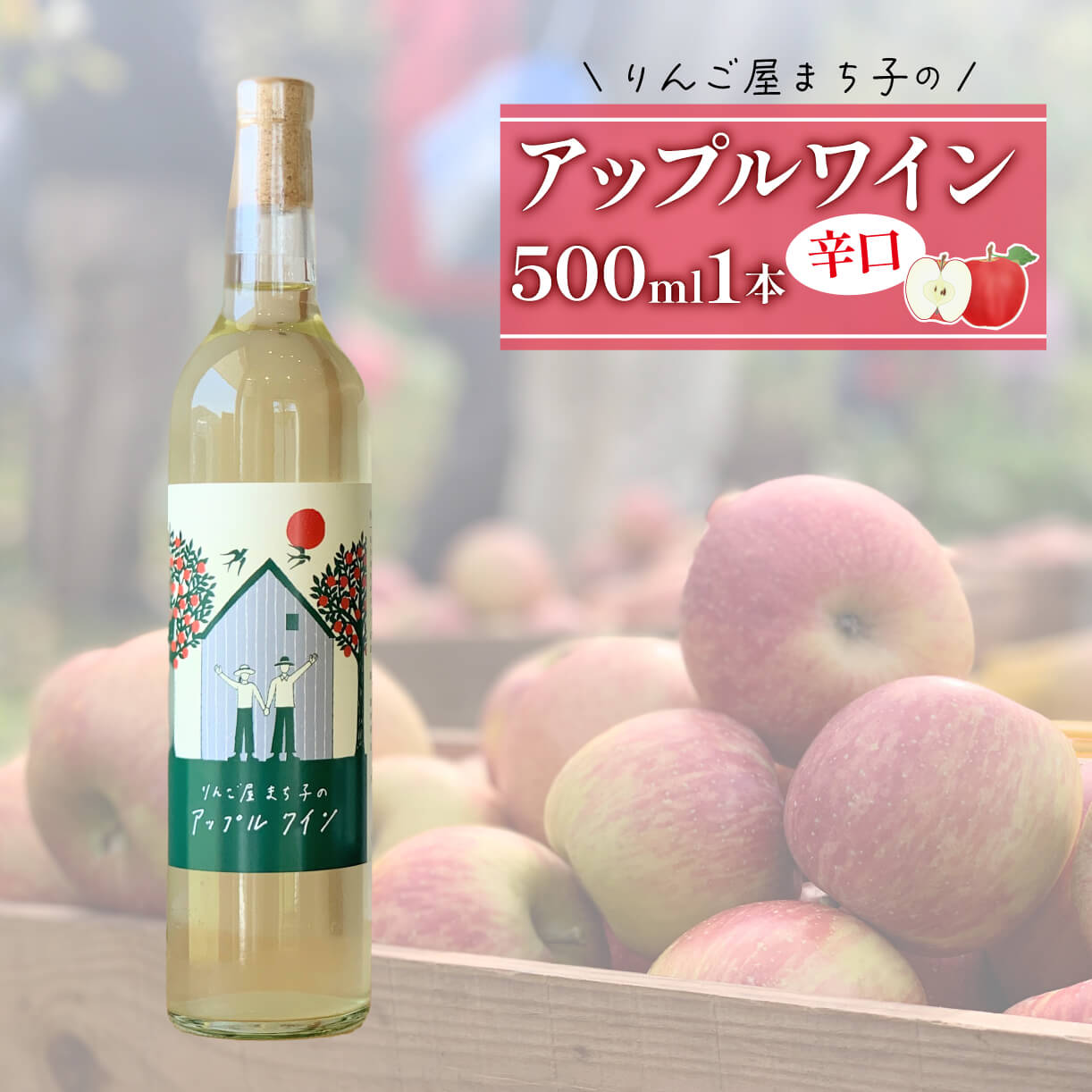 アップル ワイン 500ml 1本 りんご 林檎 りんごワイン 酒 果実酒 米崎りんご