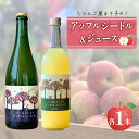 【ふるさと納税】 アップル シードル 750ml ジュース 720ml 2本セット 辛口 りんご 林檎 りんごワイン 酒 果実酒 スパークリングワイン 米崎りんご