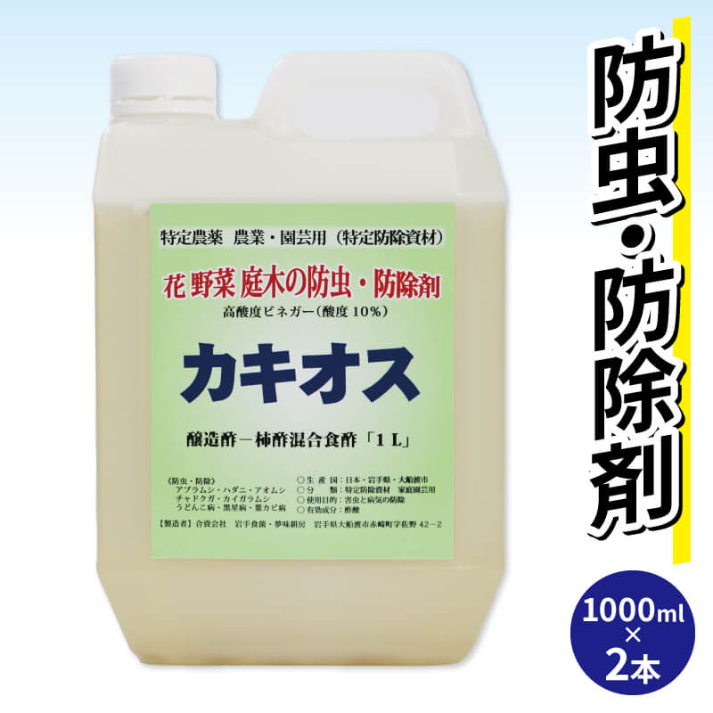 【ふるさと納税】 花 野菜 庭木の防虫・防除剤 カキオス 2000ml （1000ml×2個 ）