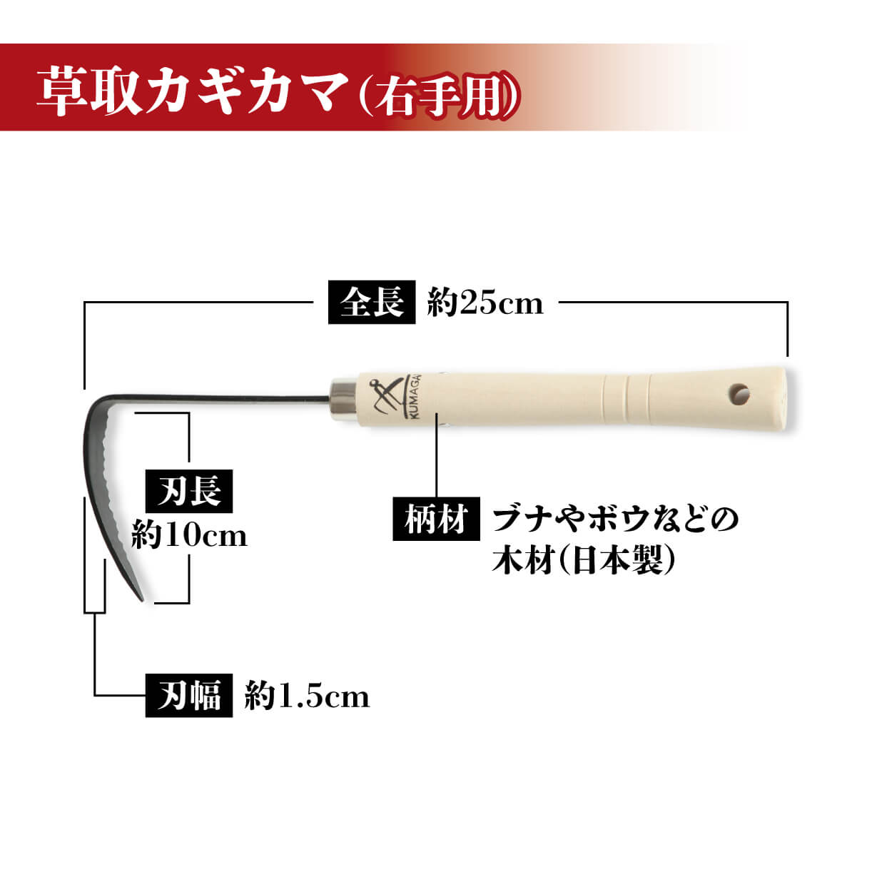 【ふるさと納税】 草取 道具 セットC カギカマ 右手用 ミゾカッター ロング 各1個 鎌 日用品 草取り 草刈り ガーデニング 園芸 庭 花 苗木 草 農業 野菜 菜園 家庭菜園 刃物 手入れ 溝 掃除 日本製 鋼製 鍛冶屋