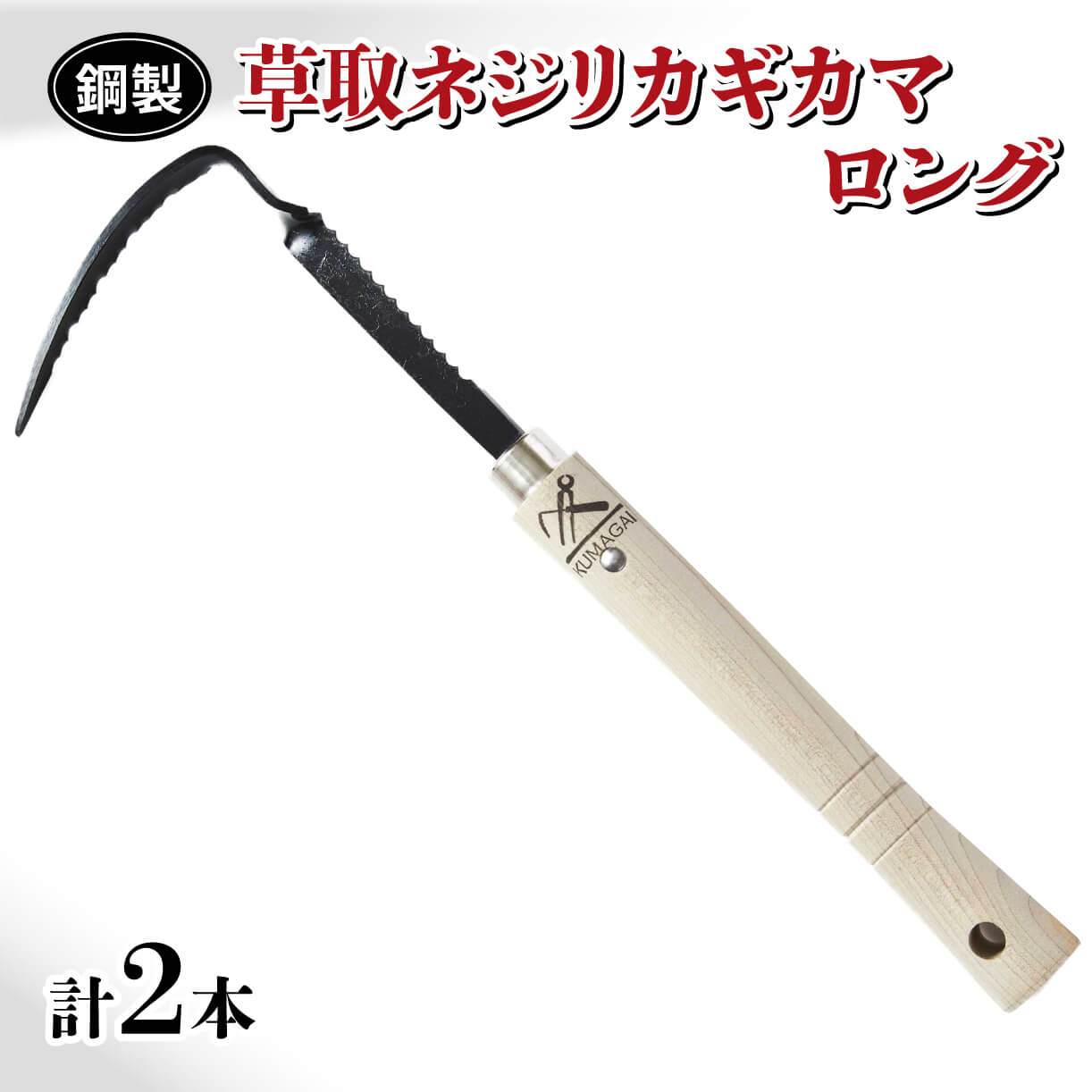 草取 道具 セットH ネジリカギカマ ロング 2本 鎌 草取り 草刈り ガーデニング 園芸 庭 手入れ 掃除 日本製 鋼製 鍛冶屋