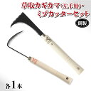 【ふるさと納税】 草取 道具 セットI カギカマ 左手用 ミゾカッター ロング 各1個 (計2本)鎌 草取り 草刈り ガーデニング 園芸 庭 手入れ 溝 掃除 ...