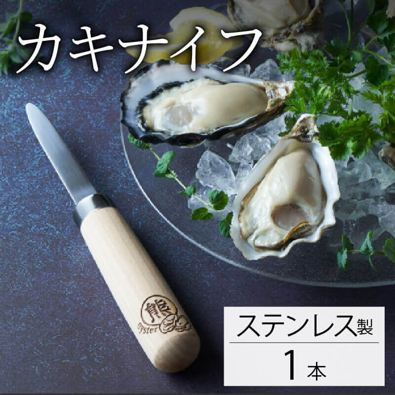 カキナイフ 1本 選べる ステンレス ナイフ 包丁 手作り 職人 技術 牡蠣殻 カキ殻 殻付き 殻付き牡蠣 刃物 プレゼント ギフト 贈答品 誕生日 鍛冶屋 牡蠣 カキ 殻付 熊谷鉄工所 三陸 岩手大船渡