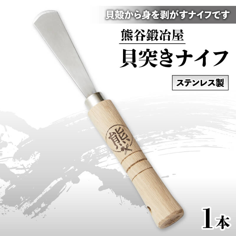 熊谷鍛冶屋 貝突きナイフ ステンレス 貝突き ナイフ アワビ ホタテ 貝むきナイフ 貝剥きナイフ