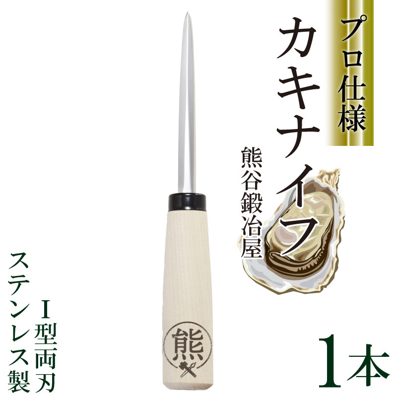 3位! 口コミ数「0件」評価「0」 カキナイフ I型 両刃 1本 ステンレス 熊谷鉄工所 熊谷鍛冶屋 牡蠣 ナイフ 岩手 三陸 カキ 殻付 10000円 1万円