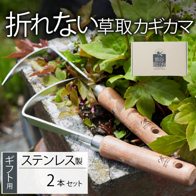 ステンレス 草取り カギカマ 2本セット 選べる 両手用 右手用 鎌 草取り 草刈り ガーデニング 園芸 庭 手入れ 掃除 日本製 鋼製 鍛冶屋 かぎかま