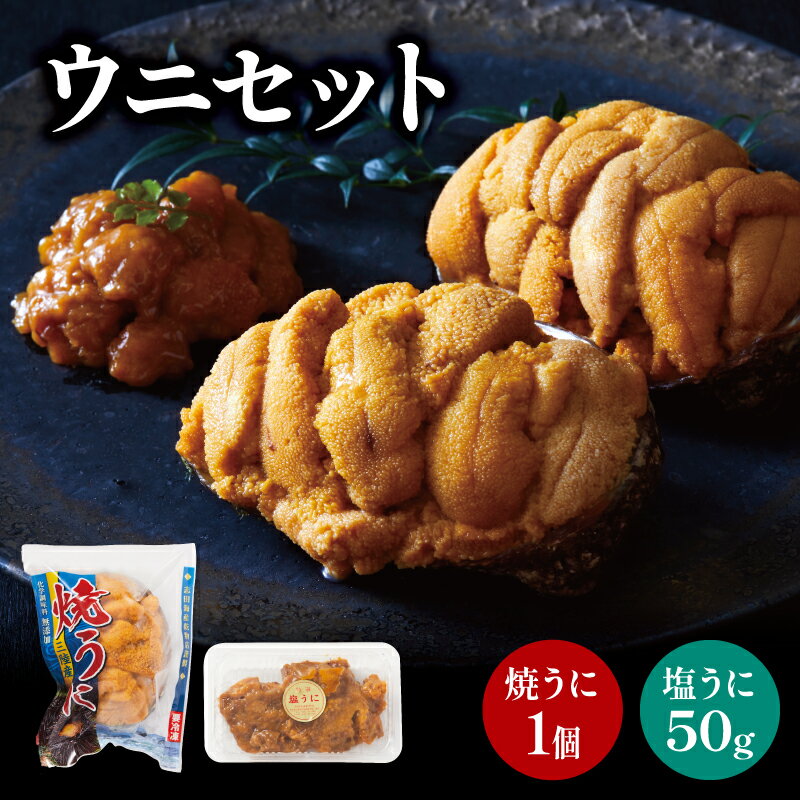 60位! 口コミ数「2件」評価「4.5」 塩うに 焼うに セット 三陸産 雲丹 冷凍 (食べ比べ 天然 三陸ウニ 魚貝類 焼きうに 蒸しウニ ウニ うに 雲丹 ムラサキウニ 惣菜 ･･･ 