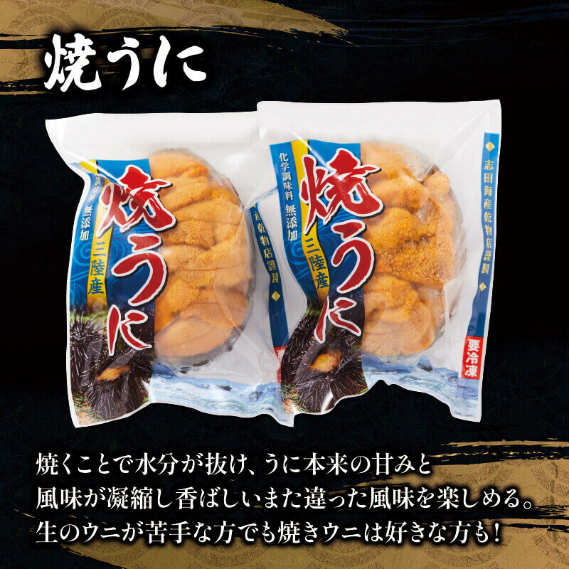 【ふるさと納税】 塩うに 焼うに 2個 セット 三陸産 雲丹 冷凍 焼きウニ 無添加 天然 魚貝類 ウニ うに 焼きうに 加工品 惣菜 ご飯のお供 おつまみ おかず 夕飯 大船渡市 岩手県 2000円 2万円