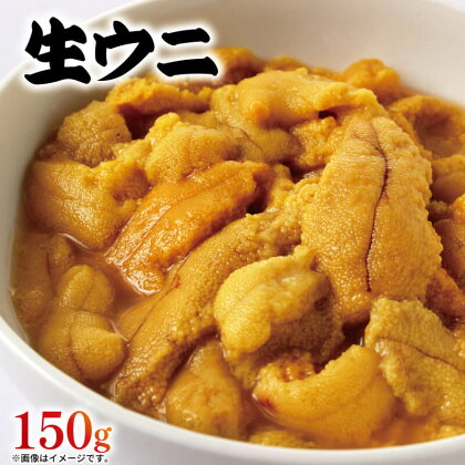 先行予約販売!! 生うに 150g 岩手県産 冷蔵 無添加 ミョウバン不使用 ムラサキウニ 季節限定 生うに 生雲丹 天然 海鮮丼 寿司 ウニ丼 刺身 10000円 1万