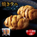 【ふるさと納税】 焼うに 選べる個数 2個 3個 5個 三陸産 雲丹 冷凍 天然 三陸ウニ 魚貝類 焼きウニ ウニ うに 雲丹 ムラサキウニ 惣菜 加工品 ご飯のお供 国産 岩手県産 大船渡市