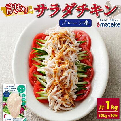 訳あり サラダチキン アマタケ 1kg 100g×10袋 プレーン味 国産 鶏肉 機能性表示食品 おかず 小分け ダイエット 冷凍 タンパク質 トレーニング アマタケ 限定 抗生物質 オールフリー 抗生物質不使用 保存食 むね肉 低カロリー 1万円 10000円