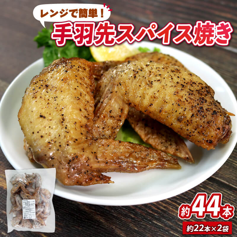 【ふるさと納税】 手羽先 スパイス焼き 計2kg 国産 鶏 