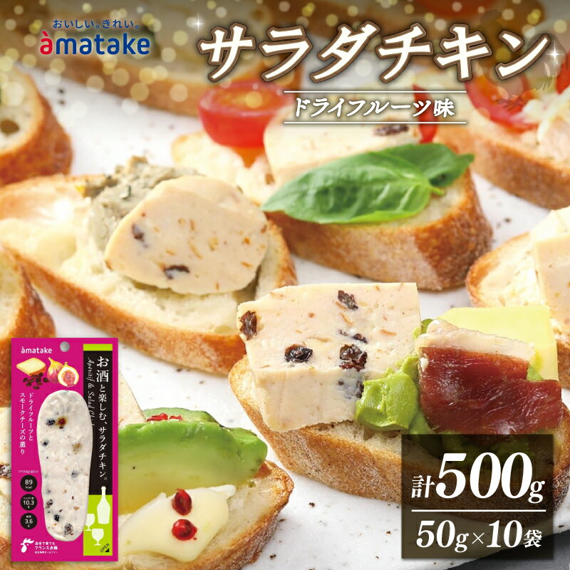 【ふるさと納税】 サラダチキン ドライフルーツ味 500g 