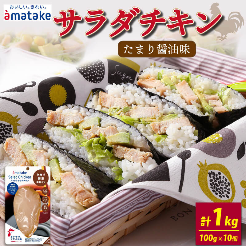 【ふるさと納税】 サラダチキン アマタケ 1kg 100g×10袋 たまり醤油味 国産 鶏肉 機能性表示食品 おかず 小分け ダイエット 冷凍 タンパク質 トレーニング アマタケ 限定 抗生物質 オールフリー 抗生物質不使用 保存食 むね肉 置き換え 低カロリー 1万円 10000円