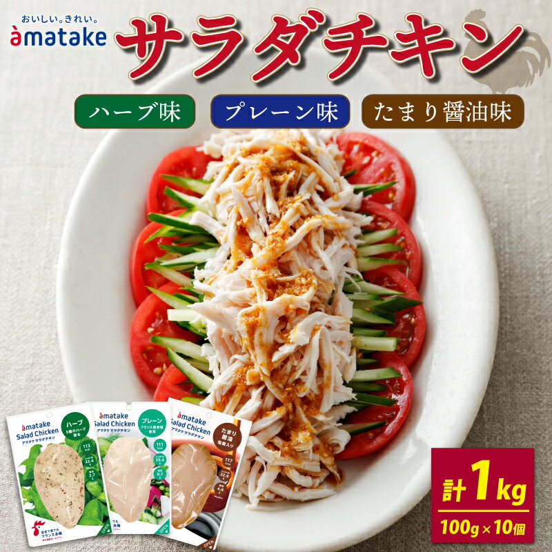 【ふるさと納税】 サラダチキン アマタケ 1kg 100g×10袋 たまり醤油味 プレーン味 ハーブ味 機能性表示食品 アマタケ限定 抗生物質 オールフリー 国産赤鶏 国産 鶏肉 おかず 小分け ダイエット 冷凍 タンパク質 トレーニング 鶏肉 岩手県産 国産