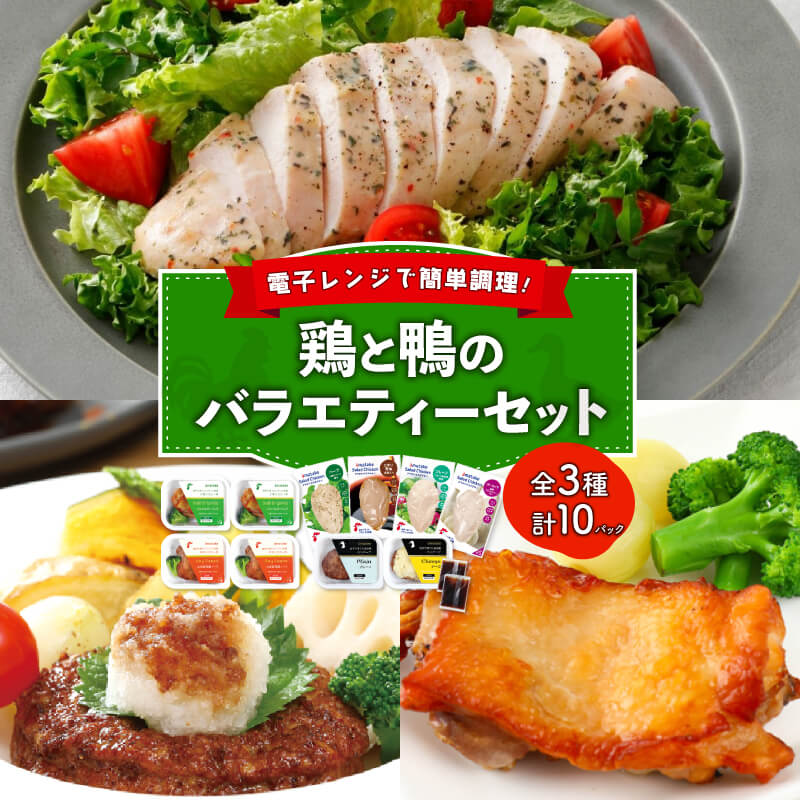 29位! 口コミ数「0件」評価「0」 鶏と鴨の3種のバラエティーセット 鶏 肉 鶏肉 岩手県産 国産 アマタケ 赤鶏 簡単調理 惣菜 冷凍 お手軽 鴨 ハンバーグ レンジ