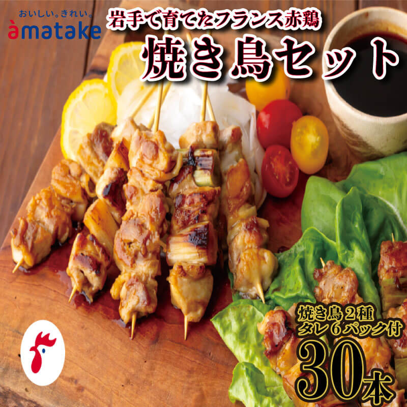 【ふるさと納税】 焼き鳥 30本 岩手で育てたフランス赤鶏 セット もも串20本 ももねぎ串10本 焼鳥のタレ付き 国産 鶏 肉 鶏肉 岩手県産 アマタケ ブランド 赤鶏 簡単調理 惣菜 お手軽 おつまみ アマタケ 抗生物質 オールフリー 抗生物質不使用 冷凍食品 岩手県 三陸 大船渡市のサムネイル