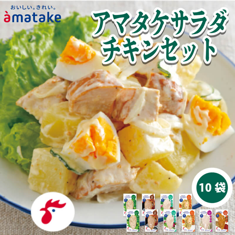 サラダチキンセット 10袋 ハーブ たまり醤油 プレーン ハニーマスタード ガーリック タンドリーチキン アマタケ 国産 鶏肉 リン酸塩不使用 小分け ダイエット 冷凍 タンパク質 トレーニング 限定 オールフリー 抗生物質不使用 むね肉 低カロリー