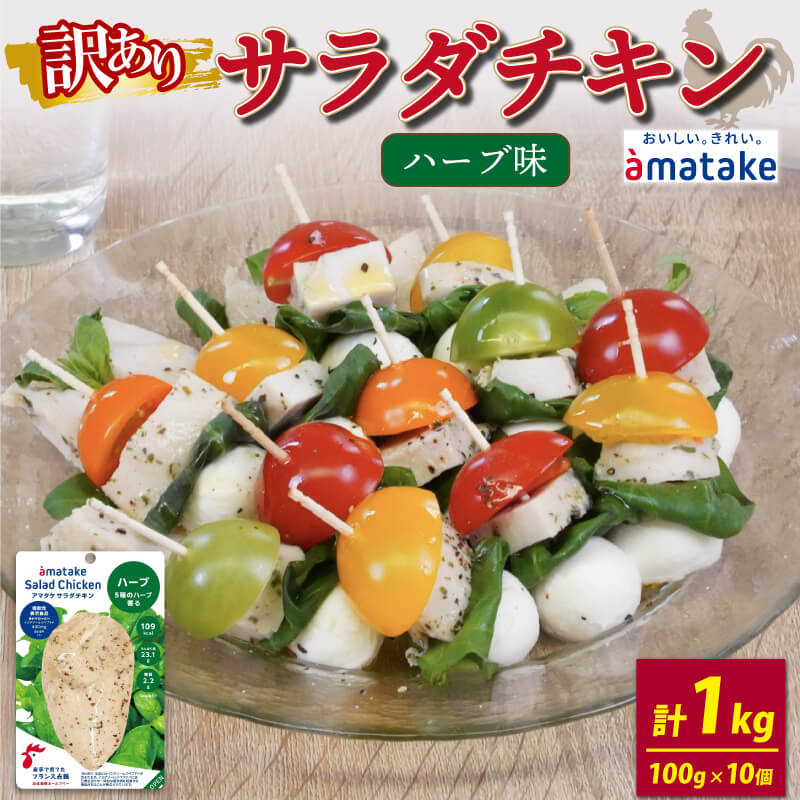 サラダチキン アマタケ 1kg 100g×10袋 ハーブ味 国産 鶏肉 機能性表示食品 おかず 小分け ダイエット 冷凍 タンパク質 トレーニング アマタケ 限定 抗生物質 オールフリー 国産赤鶏