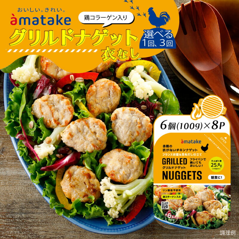 [単品 or 定期便が選べる] グリルドナゲット 6個入 ( 100g ) × 8p チキン おかず お弁当 鶏肉 赤鶏 冷凍 岩手県 大船渡市