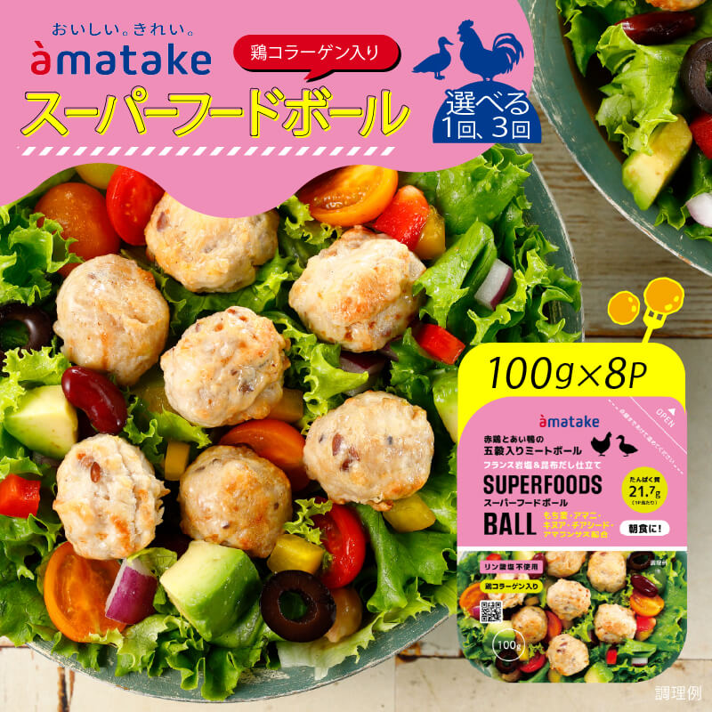 選べる配送 ( 単月 or 3ヶ月定期便 ) スーパーフードボール 100g × 8パック 鶏肉 合鴨 朝食 ミートボール