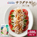 15位! 口コミ数「2件」評価「5」 サラダチキン プレーン味 100g × 5袋 500g アマタケ 国産 鶏肉 機能性表示食品 おかず 小分け ダイエット 冷凍 タンパク質･･･ 