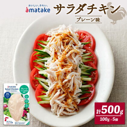 サラダチキン プレーン味 100g × 5袋 500g アマタケ 国産 鶏肉 機能性表示食品 おかず 小分け ダイエット 冷凍 タンパク質 トレーニング アマタケ 限定 抗生物質 オールフリー 抗生物質不使用 保存食 むね肉 置き換え 低カロリー 6000円