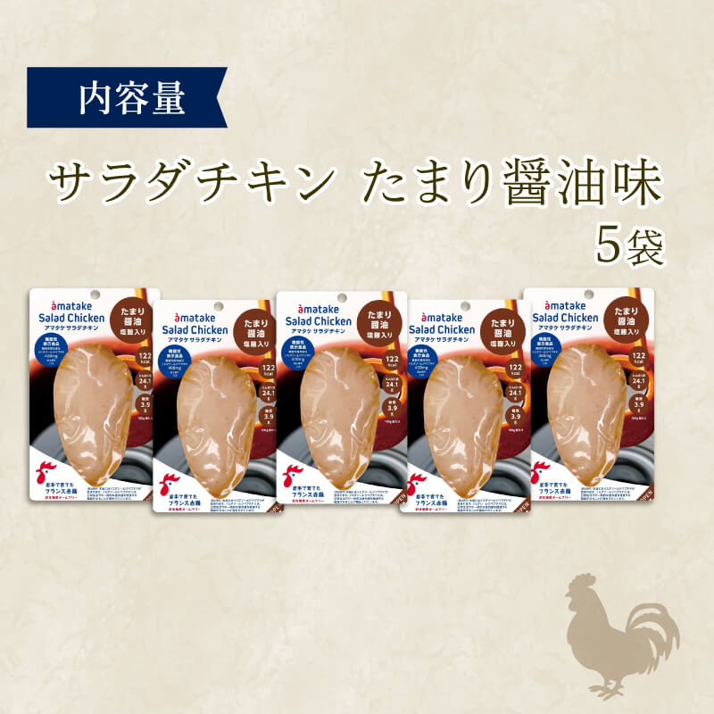 【ふるさと納税】 サラダチキン たまり醤油味 5袋 アマタケ ブランド 国産 鶏肉 機能性表示食品 おかず 小分け 冷凍 タンパク質 限定 抗生物質 オールフリー 国産赤鶏 抗生物質不使用 保存食 胸肉 むね肉 ダイエット トレーニング置き換え 低カロリー 6千円 6000円