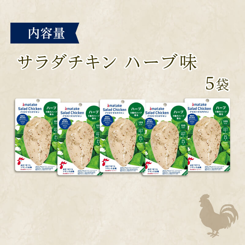 【ふるさと納税】 サラダチキン ハーブ味 5袋 アマタケ 国産 鶏肉 機能性表示食品 おかず 小分け ダイエット 冷凍 タンパク質 トレーニング アマタケ 限定 抗生物質 オールフリー 抗生物質不使用 保存食 むね肉 置き換え 低カロリー 6000円 6千円