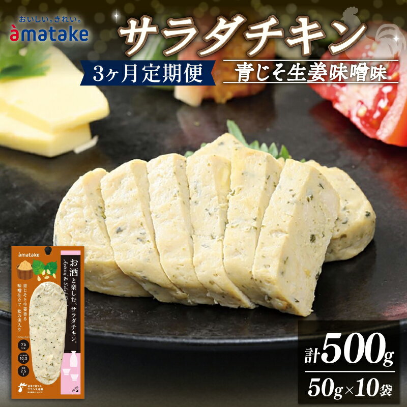 サラダチキン アマタケ 500g 50g×10袋 青じそ生姜味噌味 3か月定期便 アマタケ 限定 抗生物質 オールフリー 国産赤鶏 岩手県産 国産 簡単調理 惣菜 冷凍 お手軽 大葉 味噌 生姜