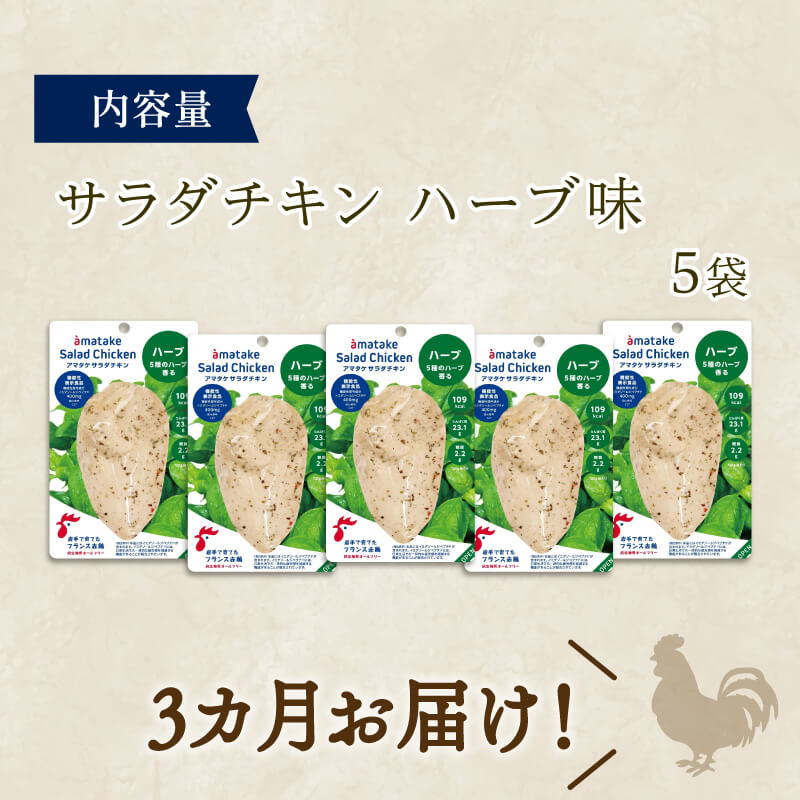 【ふるさと納税】 定期便 3か月 サラダチキン アマタケ 5袋 ハーブ味 国産 鶏肉 機能性表示食品 おかず 小分け ダイエット 冷凍 タンパク質 トレーニング アマタケ 限定 抗生物質 オールフリー 抗生物質不使用 保存食 むね肉 置き換え 低カロリー 18000円