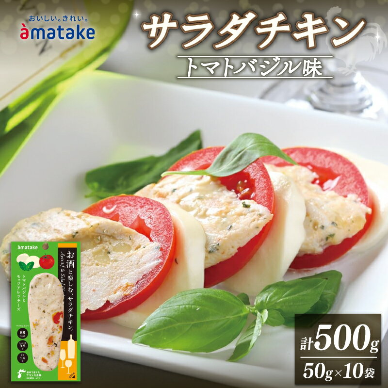 9位! 口コミ数「0件」評価「0」 サラダチキン アマタケ トマトバジル味 10袋 500g 国産 鶏肉 おかず 小分け ダイエット 冷凍 タンパク質 トレーニング 鶏肉 岩･･･ 