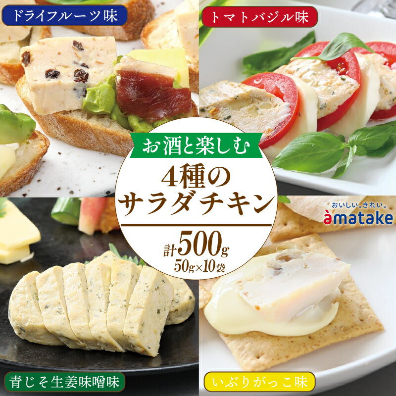 18位! 口コミ数「0件」評価「0」 サラダチキン アマタケ 500g 10袋×50g ドライフルーツ味 トマトバジル味 青じそ生姜味噌味 いぶりがっこ味 アマタケ限定 抗生物･･･ 