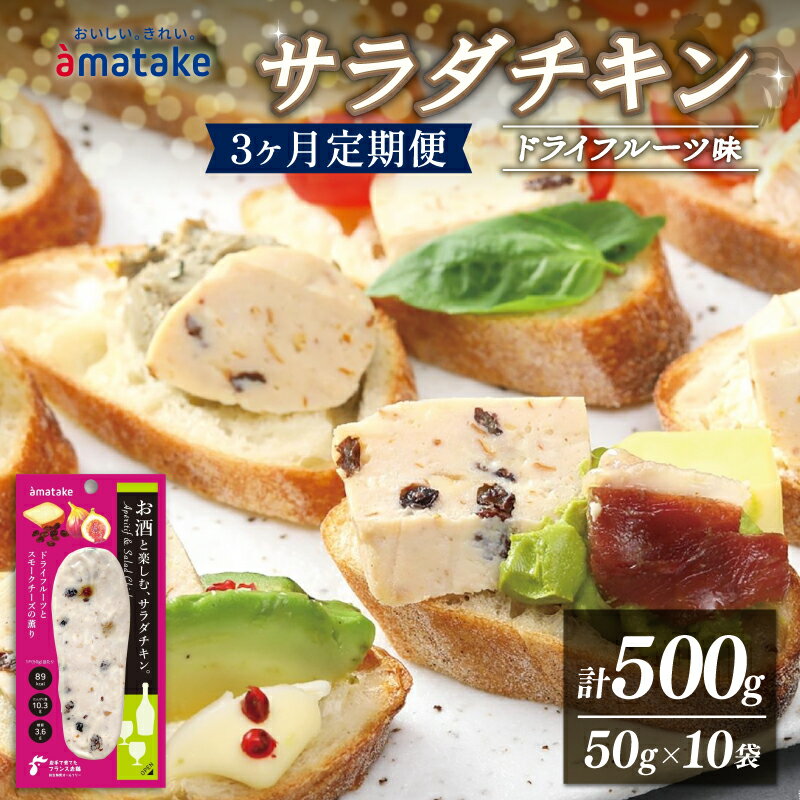 【ふるさと納税】 サラダチキン アマタケ 500g 50g×10袋 ドライフルーツ味 3か月定期便 アマタケ 限定...