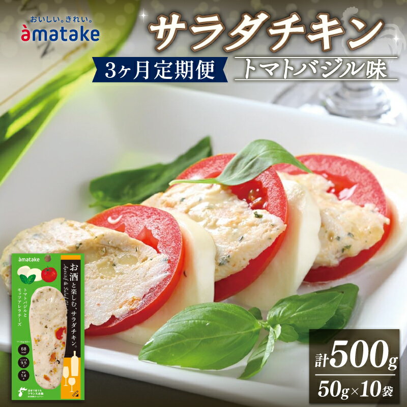 13位! 口コミ数「0件」評価「0」 定期便 3ヶ月 サラダチキン トマトバジル味 500g 50g×10袋 3回 定期 アマタケ 限定 抗生物質 オールフリー 国産赤鶏 岩手･･･ 