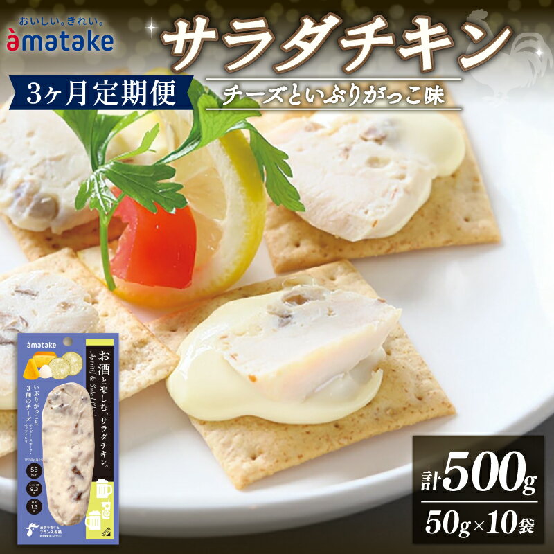 【ふるさと納税】 サラダチキン アマタケ 500g 50g×10袋 チーズといぶりがっこ味 3か月定期便 アマタケ..