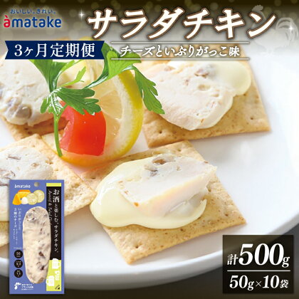 サラダチキン アマタケ 500g 50g×10袋 チーズといぶりがっこ味 3か月定期便 アマタケ 限定 抗生物質 オールフリー おつまみ 国産赤鶏 岩手県産 国産 簡単調理 惣菜 冷凍 お手軽 チーズ