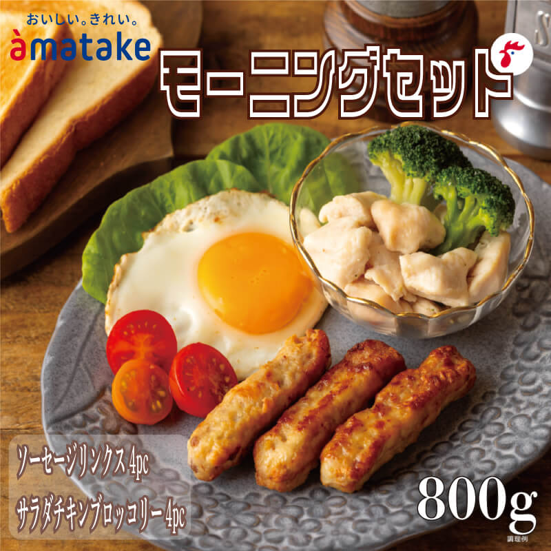 【ふるさと納税】 アマタケモーニングセット (ソーセージリンクス(5本入)×4p / サラダチキンブロッコリー100g×4p) 計8p 国産 鶏 肉 鶏肉 鴨 岩手県産 ブランド 赤鶏 朝食 モーニング 簡単調理 レンジ 惣菜 冷凍 お手軽 抗生物質 オールフリー 抗生物質不使用 10000円 1万円