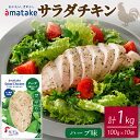 【ふるさと納税】 サラダチキン ハーブ味 100g × 10袋 (計1kg) 機能性表示食品 鶏肉 チキン 冷凍 ダイエット 健康 おかず サラダ ハーブ 小分け タンパク質 朝食 岩手県 大船渡市 アマタケ