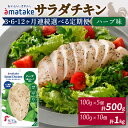 【ふるさと納税】 定期便 サラダチキン ハーブ味 5袋 or 10袋 選べる容量 回数 3回 6回 12回 国産 鶏肉 機能性表示食品 おかず 小分け ダイエット 冷凍 タンパク質 トレーニング アマタケ 限定 抗生物質 オールフリー 抗生物質不使用 保存食 むね肉 置き換え 低カロリー