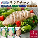 【ふるさと納税】 定期便 サラダチキン 3種食べ比べセット (たまり醤油味/プレーン味/ハーブ味)100g ×10袋( 計1kg ) 3ヶ月 6ヶ月 アマタケ (国産 鶏肉 機能性表示食品 おかず 小分け ダイエット 冷凍 タンパク質 トレーニング オールフリー 抗生物質不使用 保存食 胸肉)