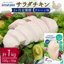 【ふるさと納税】 定期便 3ヶ月 サラダチキン アマタケ 100g × 10袋 計1kg 3回 3kgプレーン味 国産 鶏肉 機能性表示食品 おかず 小分け ダイエット 冷凍 タンパク質 トレーニング アマタケ 限定 抗生物質 オールフリー