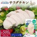 【ふるさと納税】 サラダチキン(プレーン味)×5袋 鶏肉 チキン 鶏 肉 機能性表示食品 冷凍 ダイエット 健康 おかず サラダ 小分け タンパク質 朝食 アマタケ 岩手県 大船渡市